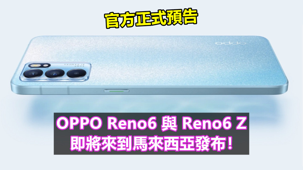官方正式預告：OPPO Reno6 與 Reno6 Z 即將來到馬來西亞發布！