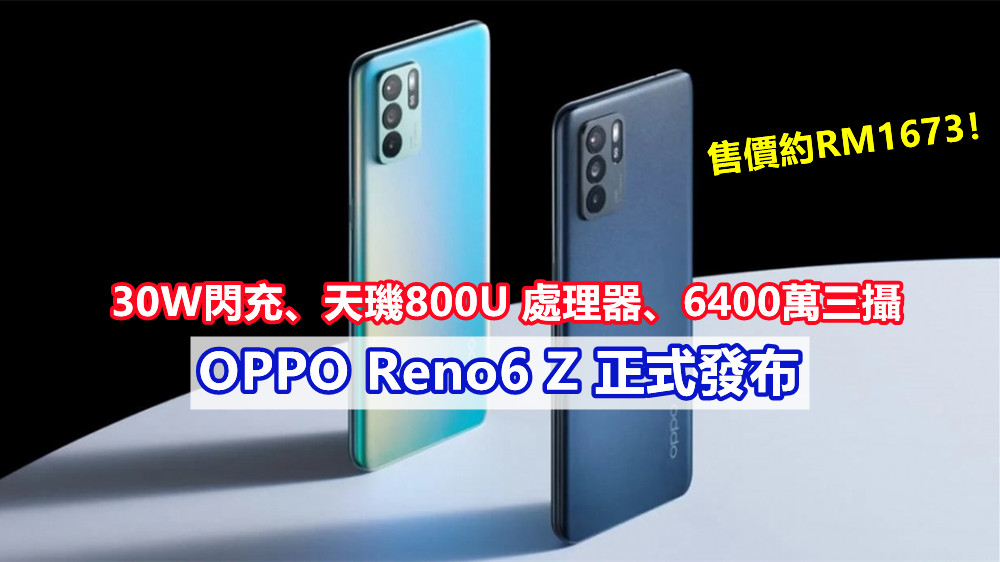 30W閃充、天璣800U 處理器、6400萬三攝：OPPO Reno6 Z 正式發布；售價約RM1673！