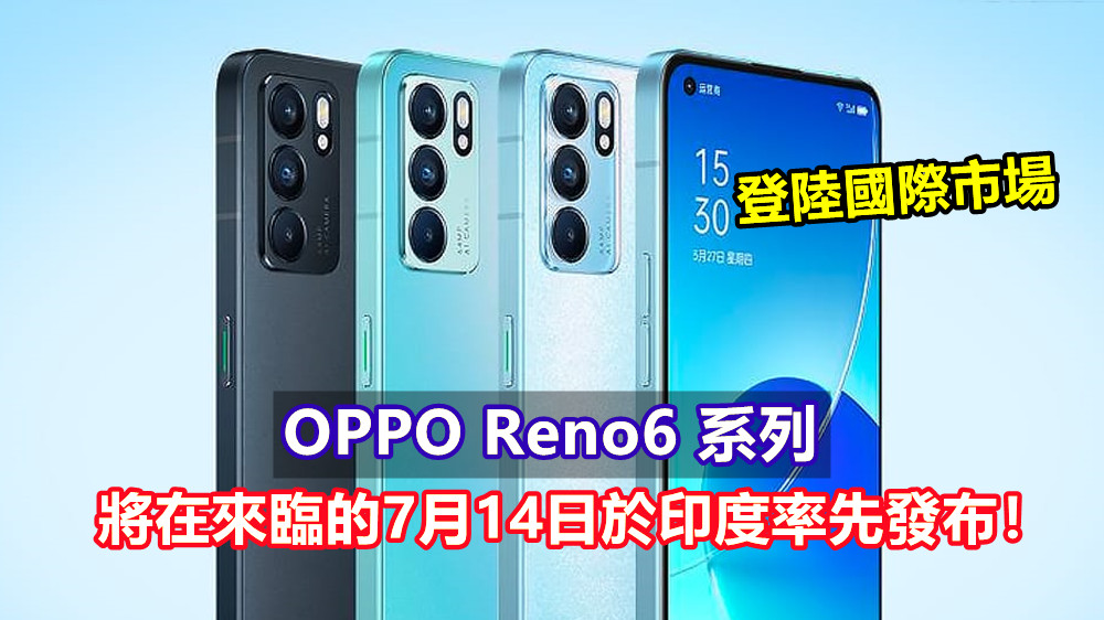 登陸國際市場：OPPO Reno6 系列將在來臨的7月14日於印度率先發布！