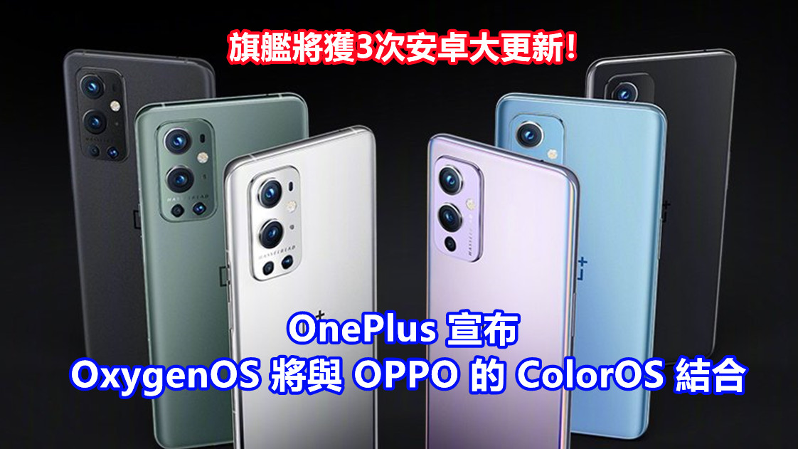 變質了？OnePlus 宣布 OxygenOS 將與 OPPO 的 ColorOS 整；旗艦將獲3次安卓大更新！