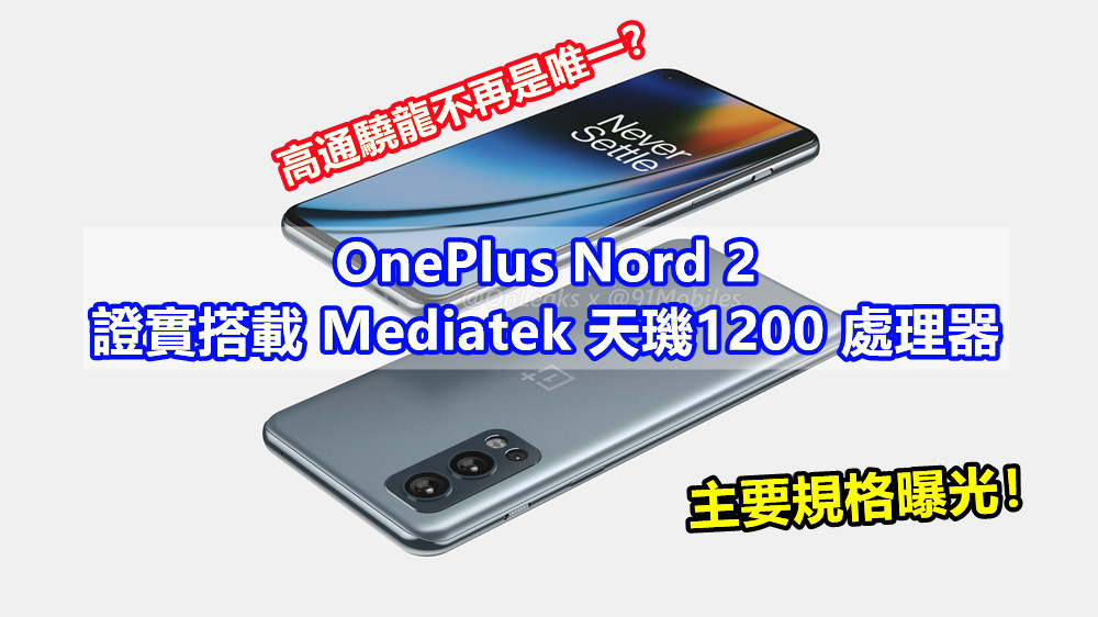 高通驍龍不再是唯一？OnePlus Nord 2 證實搭載 Mediatek 天璣1200 旗艦處理器；主要規格曝光！