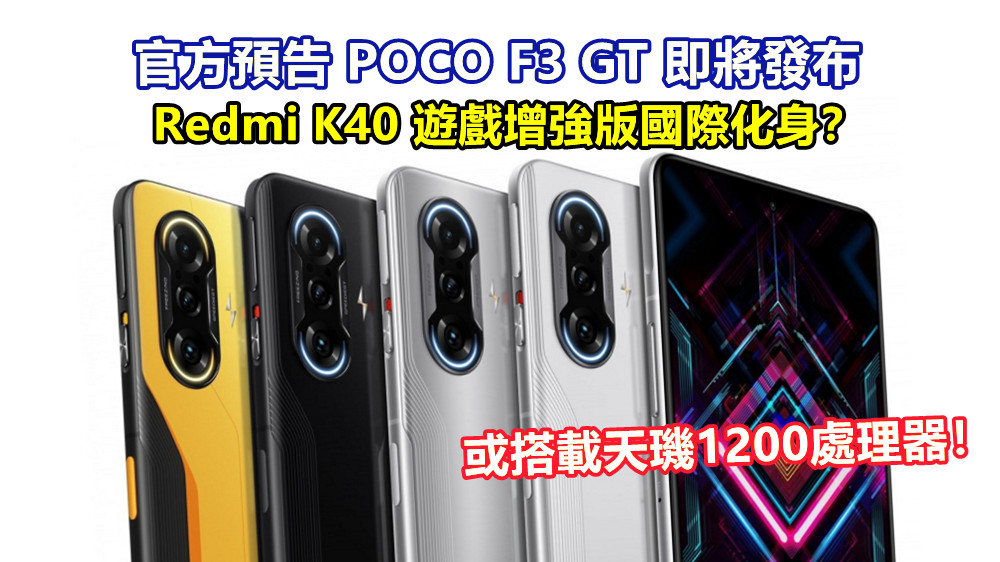 Redmi K40 遊戲增強版國際化身？官方預告 POCO F3 GT 即將發布；或搭載天璣1200處理器！
