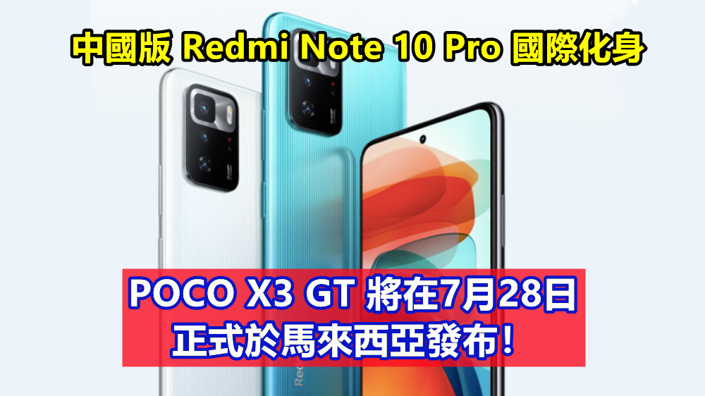 中國版 Redmi Note 10 Pro 國際化身：POCO X3 GT 將在7月28日正式於馬來西亞發布！