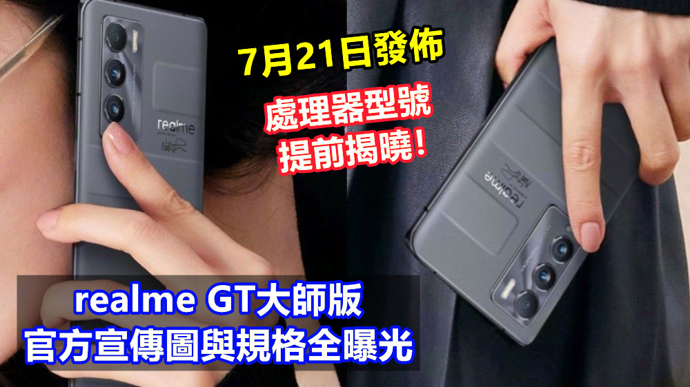 7月21日發佈：realme GT大師版官方宣傳圖與規格全曝光；處理器型號提前揭曉！
