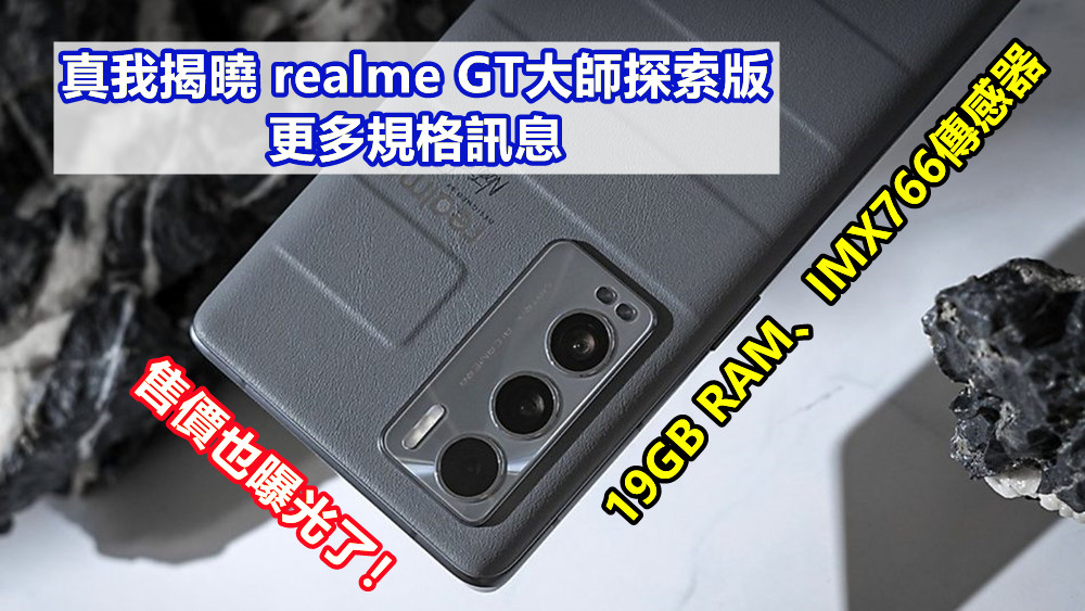 19GB RAM、IMX766傳感器：真我揭曉 realme GT大師探索版更多規格訊息；售價也曝光了！