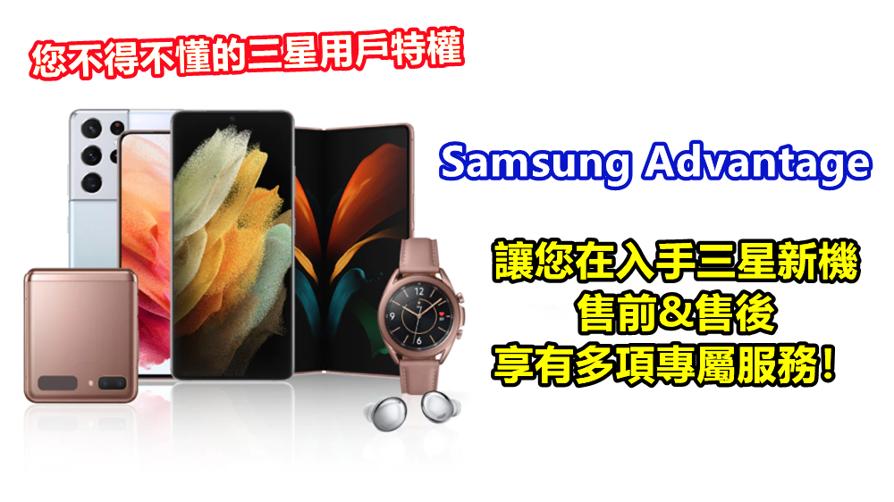 您不得不懂的三星用戶特權：Samsung Advantage 讓您在入手三星新機售前售後享有多項專屬服務！