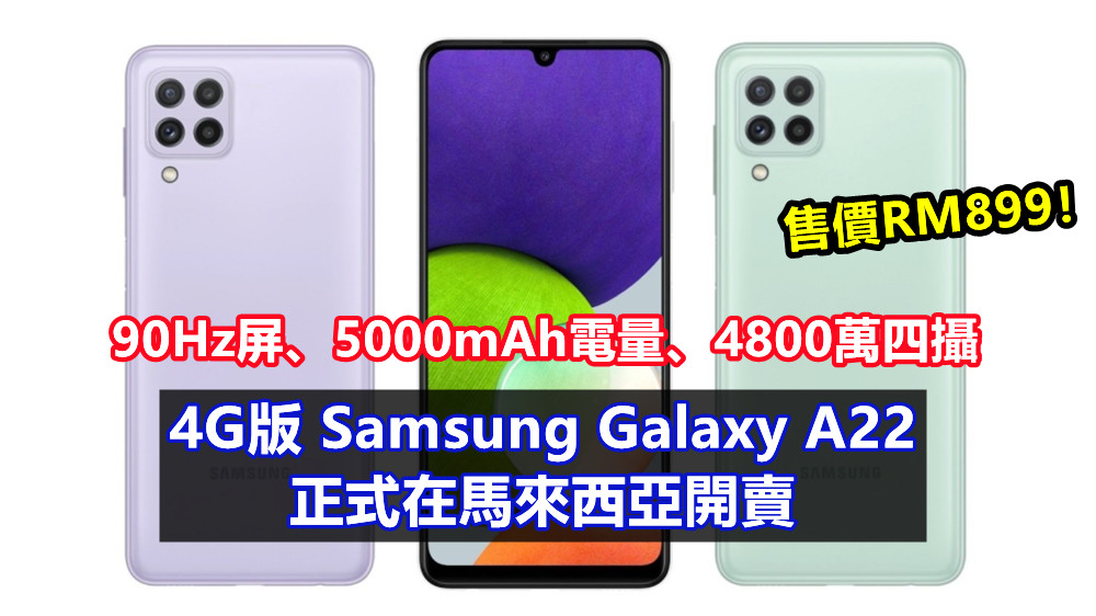 90Hz屏、5000mAh電量、4800萬四攝：4G版 Samsung Galaxy A22 正式在馬來西亞開賣；售價RM899！