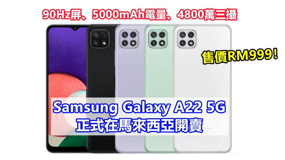 90Hz屏、5000mAh電量、4800萬三攝：Samsung Galaxy A22 5G 正式在馬來西亞開賣；售價RM999！