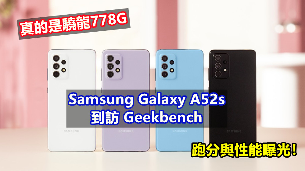 真的是驍龍778G：Samsung Galaxy A52s 到訪 Geekbench；跑分與性能曝光！