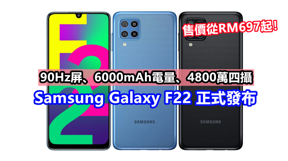 90Hz屏、6000mAh電量、4800萬四攝：Samsung Galaxy F22 正式發布；售價從RM697起！