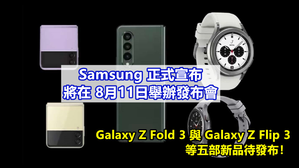 Samsung正式宣布將在8月11日舉辦發布會；Galaxy Z Fold 3 與 Galaxy Z Flip 3 等五部新品待發布！