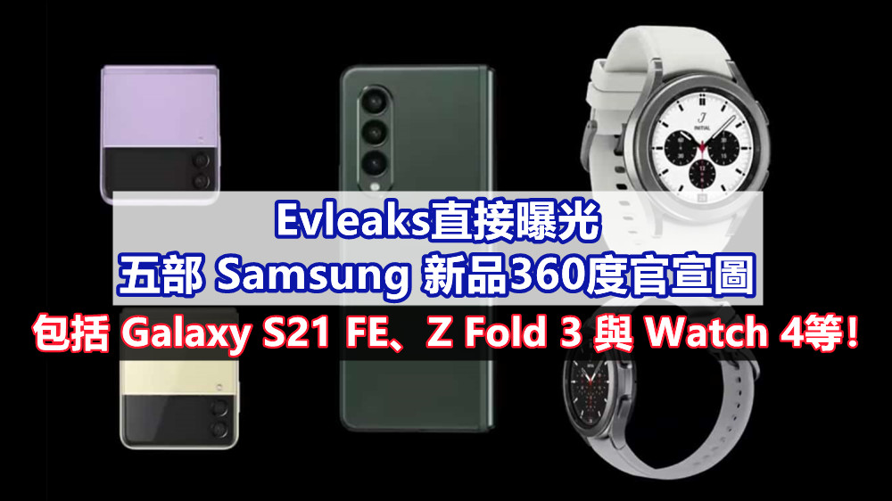 8月11日發布：Evleaks直接曝光五部 Samsung 新品360度官宣圖；包括 Galaxy S21 FE、Z Fold 3 與Watch 4等！