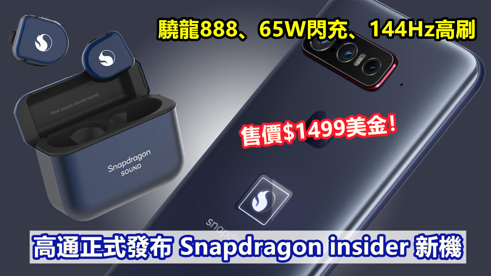 驍龍888、65W閃充、144Hz高刷：高通正式發布 Snapdragon insider 新機；售價$1499美金！