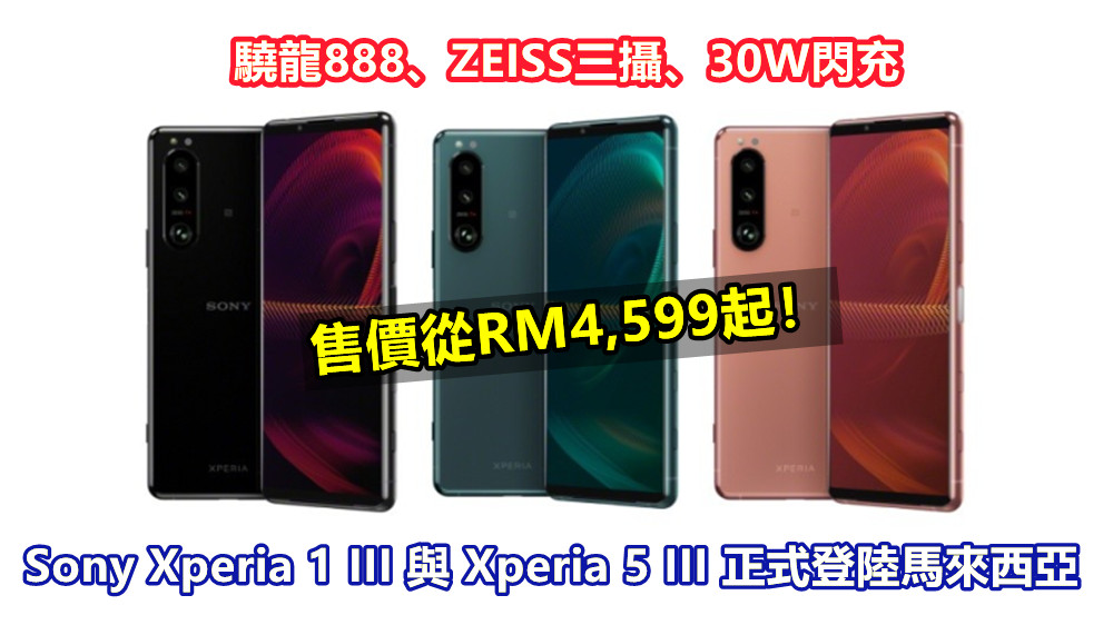 驍龍888、ZEISS三攝、30W閃充：Sony Xperia 1 III 與 Xperia 5 III 正式登陸馬來西亞；售價從RM4,599起！