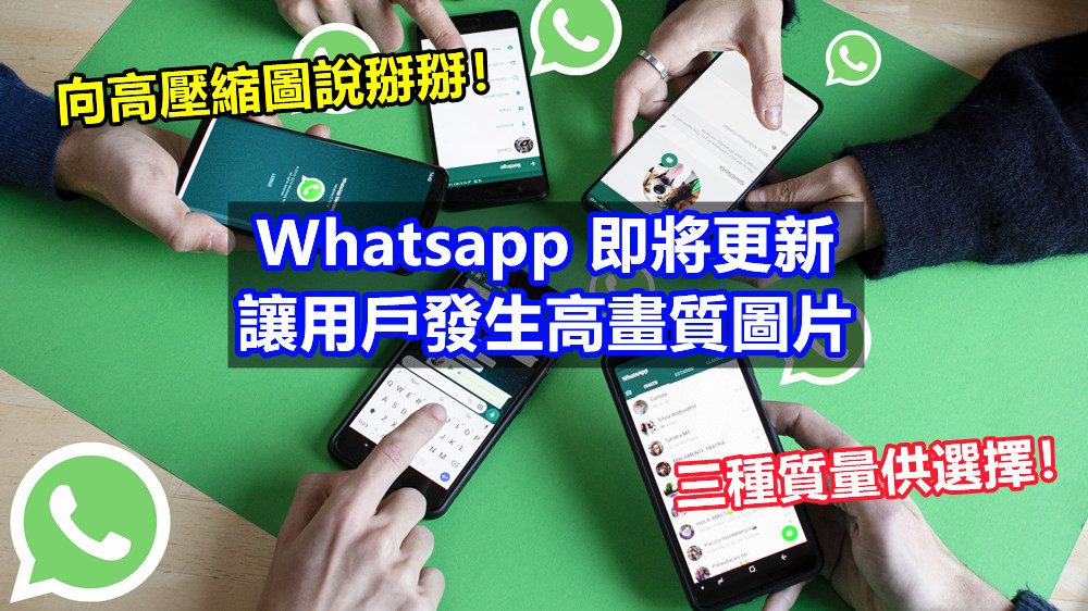 向高壓縮圖說掰掰！Whatsapp 即將更新讓用戶發生高畫質圖片；三種質量供選擇！