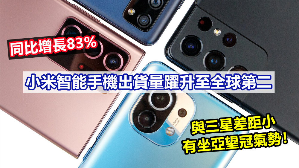 同比增長83%：小米智能手機出貨量躍升至全球第二；與三星差距小了，有坐亞望冠氣勢！