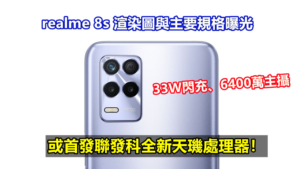 33W閃充、6400萬主攝：realme 8s 渲染圖與主要規格曝光；或首發聯發科全新天璣處理器！