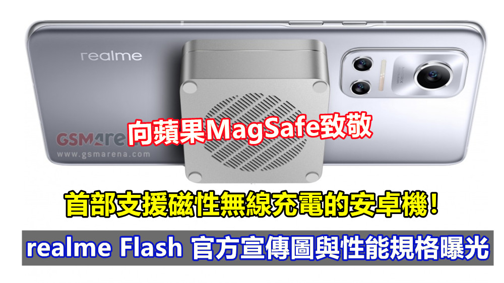 向蘋果MagSafe致敬：realme Flash 官方宣傳圖與性能規格曝光；首部支援磁性無線充電安卓機！