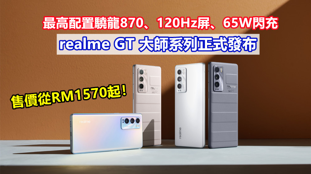 最高配置驍龍870、120Hz屏、65W閃充：realme GT 大師系列正式發布；售價從RM1570起！