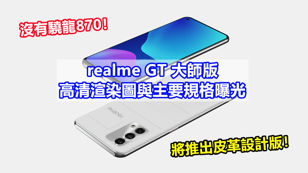沒有驍龍870：realme GT 大師版高清渲染圖與主要規格曝光；將推出皮革設計版！