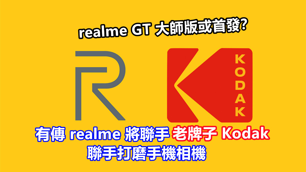 影像巔峰之作？有傳 realme 將聯手老牌子 Kodak 聯手打磨手機相機；realme GT 大師版或首發？