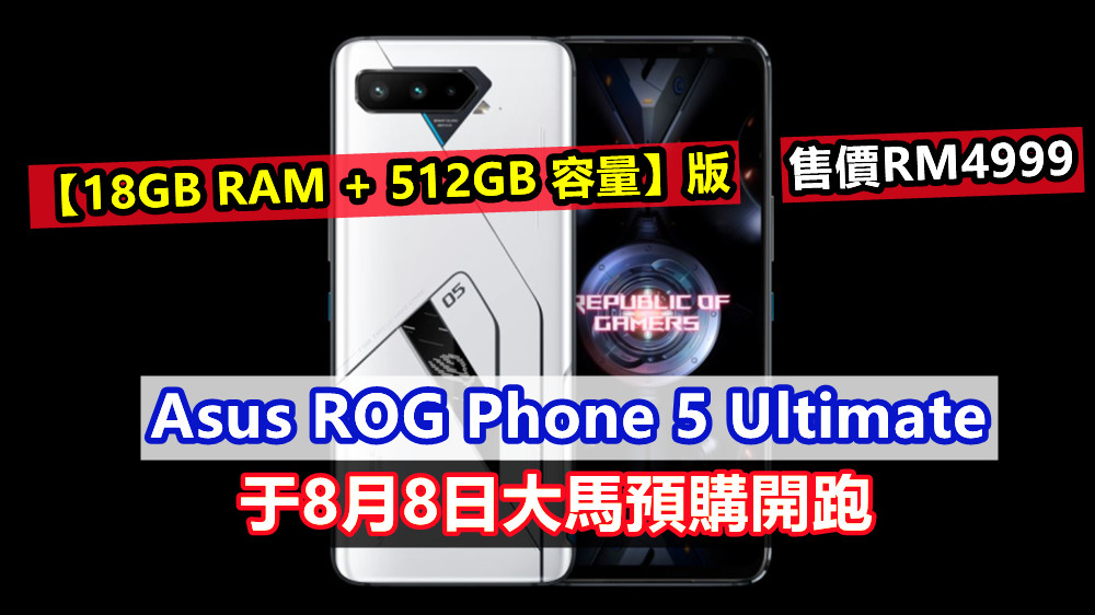 【18GB RAM + 512GB 容量】版：Asus ROG Phone 5 Ultimate 于8月8日大馬預購開跑；售價RM4999！