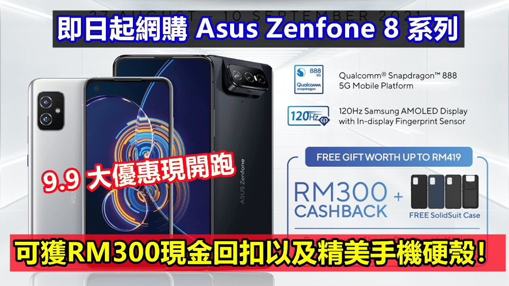 9.9 大優惠現開跑：即日起網購 Asus Zenfone 8 系列可獲RM300現金回扣以及精美手機硬殼！