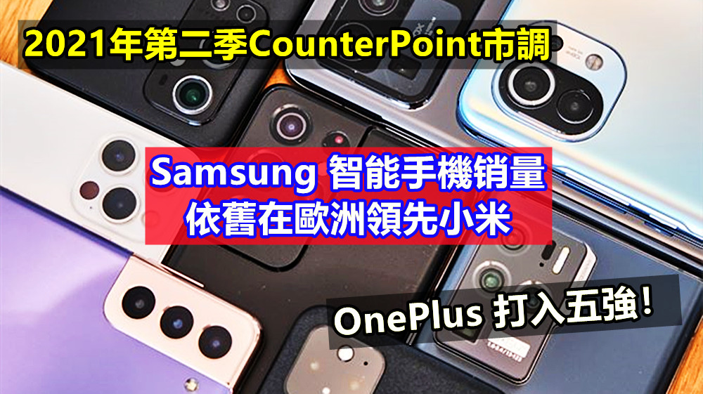 2021年第二季CounterPoint市調：Samsung 智能手機销量依舊在歐洲領先小米；OnePlus 打入五強！
