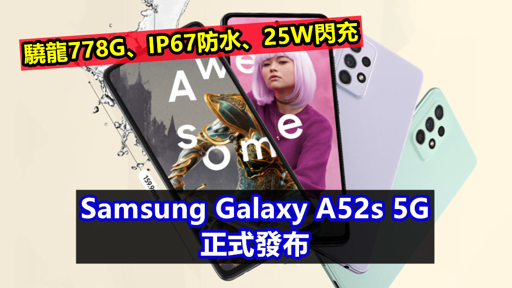 驍龍778G、IP67防水、25W閃充：Samsung Galaxy A52s 5G 正式發布；售價從£409英鎊起！