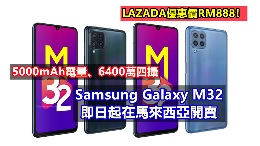 5000mAh電量、6400萬四攝：Samsung Galaxy M32 即日起在馬來西亞開賣；LAZADA優惠價RM888！