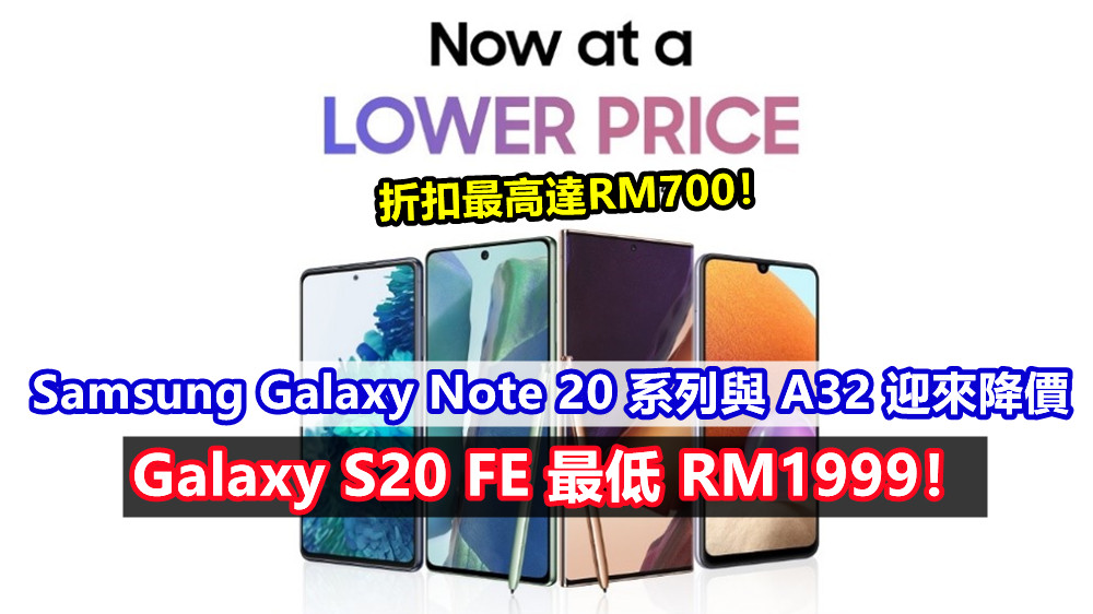 折扣最高達RM700！Samsung Galaxy Note 20 系列與 A32 迎來降價；Galaxy S20 FE 最低 RM1999！