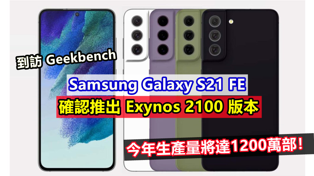 到訪 Geekbench：Samsung Galaxy S21 FE 確認推出 Exynos 2100 版本；今年生產量將達1200萬部！