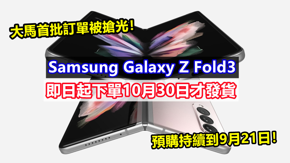 大馬首批訂單被搶光！Samsung Galaxy Z Fold3 即日起下單10月30日才發貨；預購持續到9月21日！