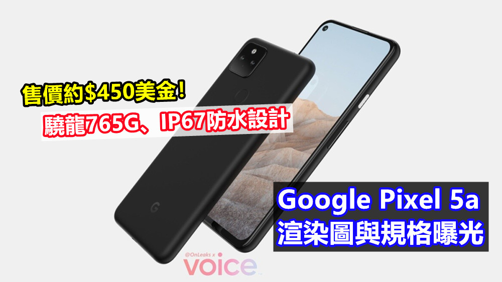驍龍765G、IP67防水設計：Google Pixel 5a 渲染圖與規格曝光；售價約$450美金！