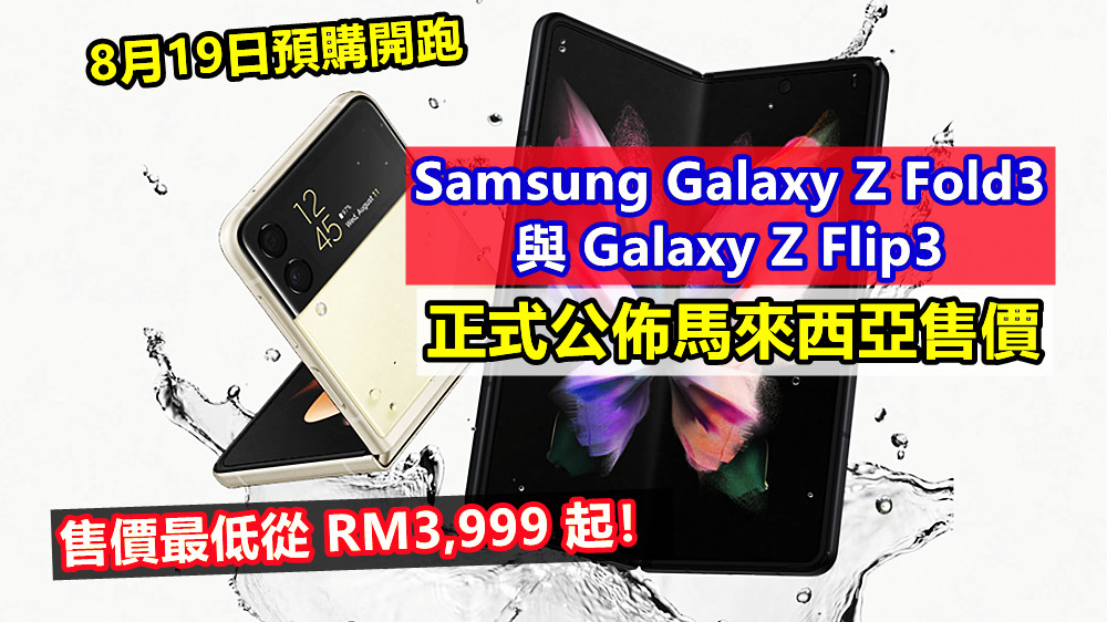 8月19日預購開跑：Samsung Galaxy Z Fold3 與 Galaxy Z Flip3 正式公佈馬來西亞售價；從RM3,999起！