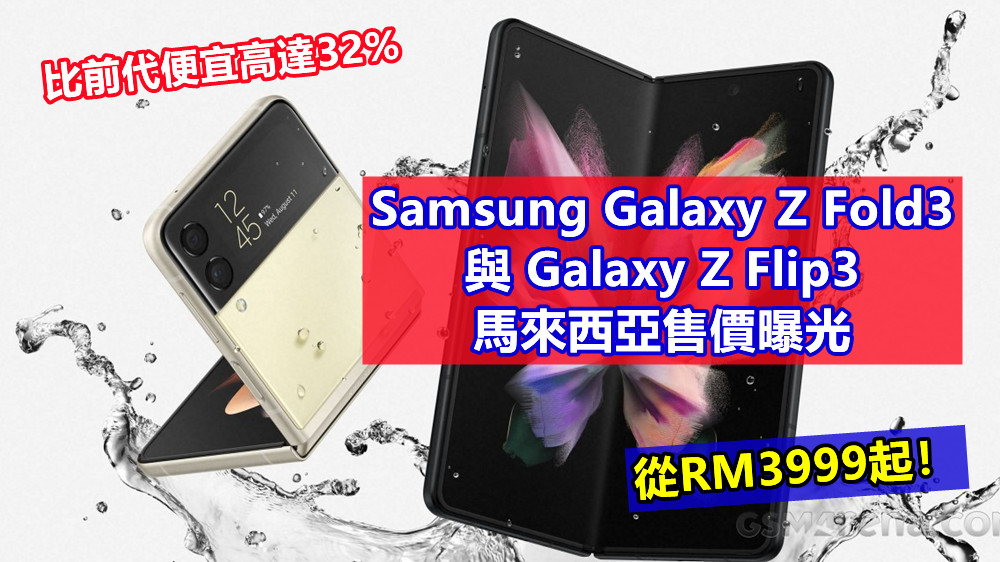 比前代便宜高達32%：Samsung Galaxy Z Fold3 與 Galaxy Z Flip3 馬來西亞售價曝光；從RM3999起！