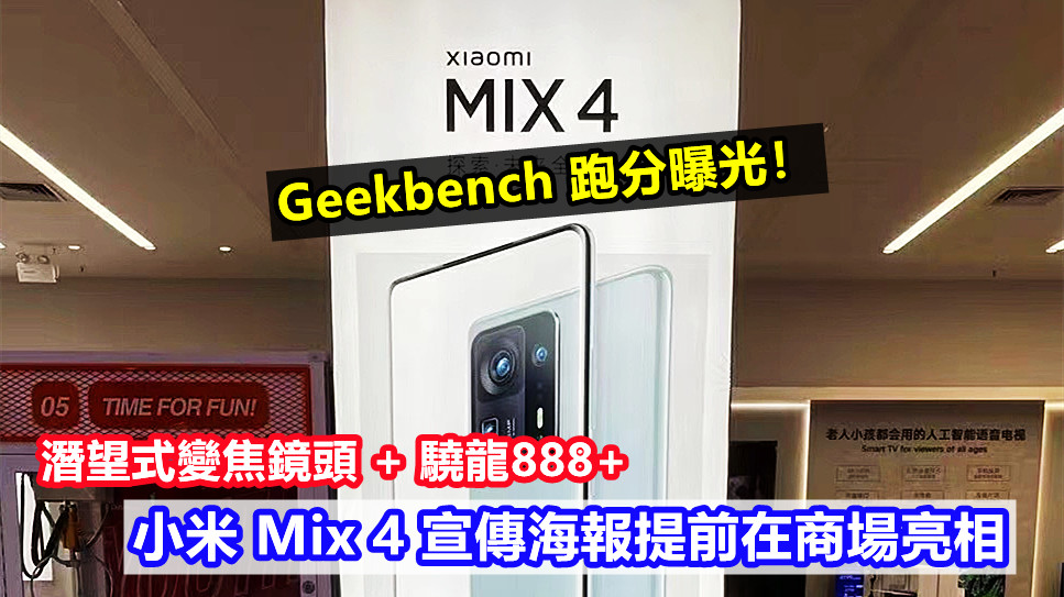 潛望式變焦鏡頭 + 驍龍888+：小米 Mix 4 宣傳海報提前在商場亮相；Geekbench 跑分曝光！