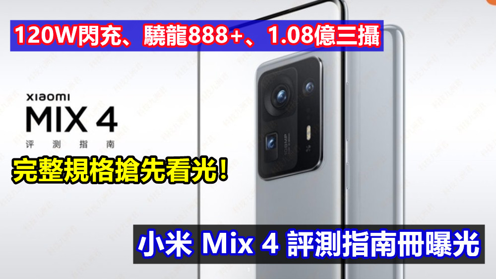 120W閃充、驍龍888+、1.08億三攝：小米 Mix 4 評測指南冊曝光；完整規格搶先看光！
