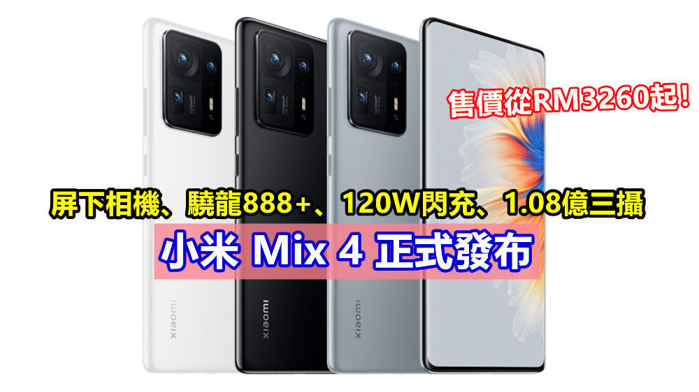 屏下相機、驍龍888+、120W閃充、1.08億三攝：小米 Mix 4 正式發布；售價從RM3260起！