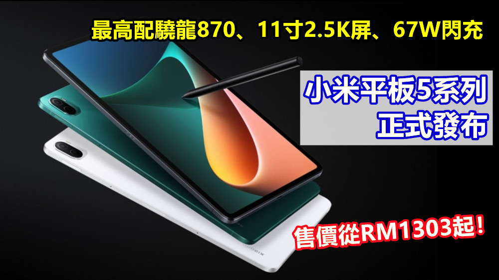 最高配驍龍870、11寸2.5K屏、67W閃充：小米平板5系列正式發布；售價從RM1,303起！