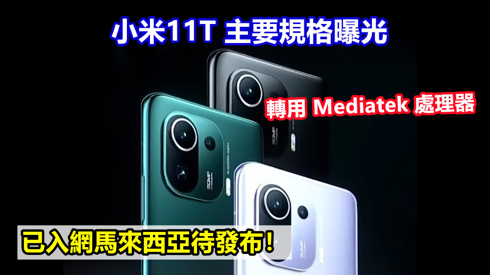 轉用 Mediatek 處理器：小米11T 主要規格曝光；已入網馬來西亞待發布！