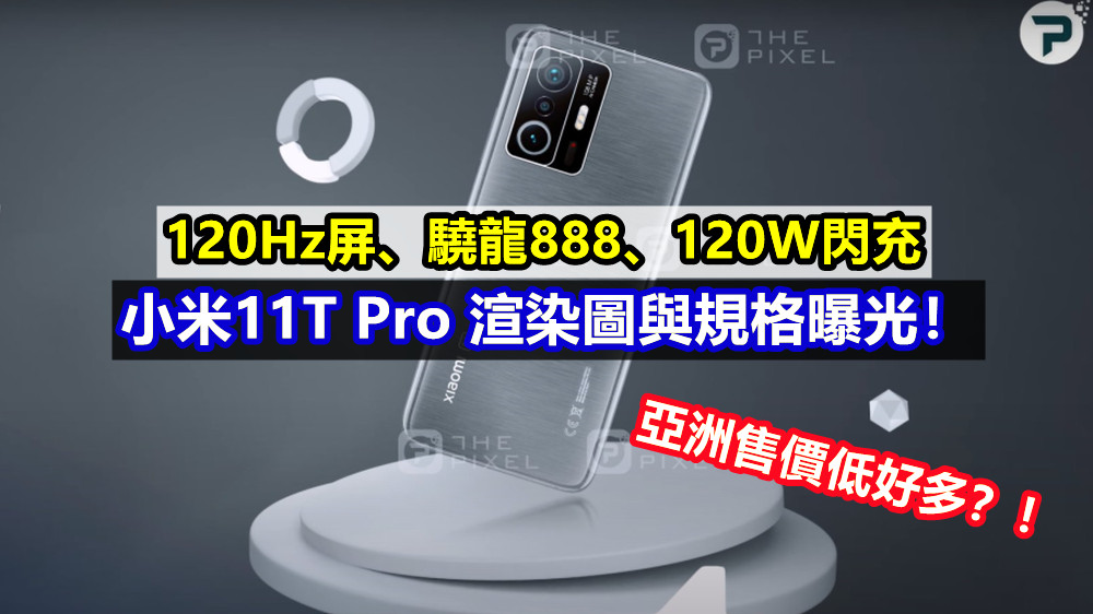 120Hz屏、驍龍888、120W閃充：小米11T Pro 渲染圖與規格曝光；亞洲售價低好多？！