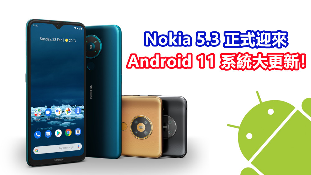 增強人、控件和隱私方面功能：Nokia 5.3 正式迎來 Android 11 系統大更新！