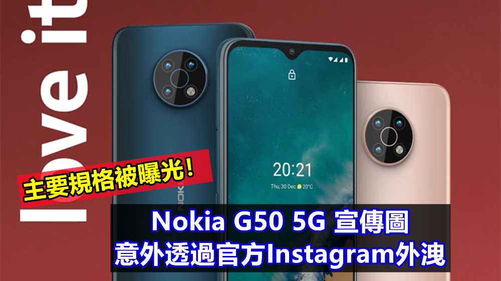 諾記最入門5G新機：Nokia G50 5G 宣傳圖意外透過官方Instagram外洩 ；主要規格被曝光！