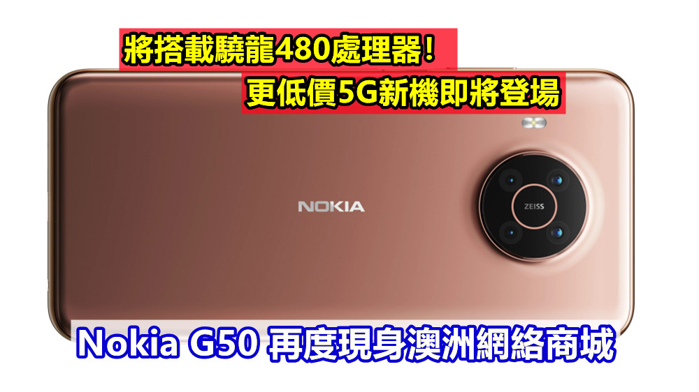更低價5G新機即將登場：Nokia G50 再度現身澳洲網絡商城；將搭載驍龍480處理器！