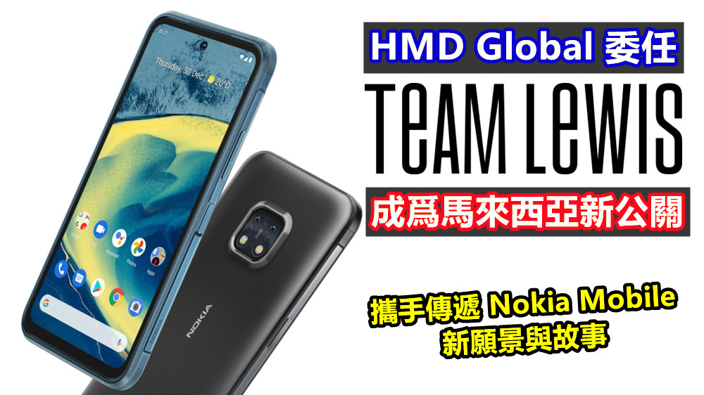 攜手傳遞 Nokia Mobile 新願景與故事：HMD Global 委任 TEAM LEWIS 成爲馬來西亞新公關！