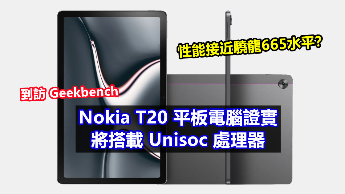 到訪Geekbench：Nokia T20 平板電腦證實將搭載 Unisoc 處理器；性能接近驍龍665水平？