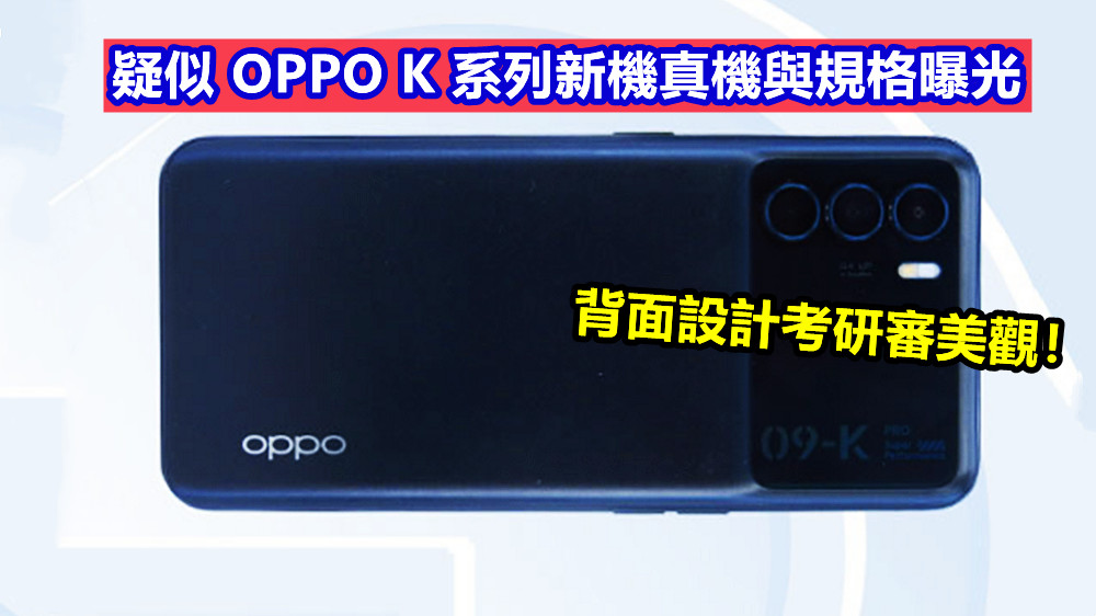120Hz屏、天璣1200：疑似 OPPO K 系列新機真機與規格曝光；背面設計考研審美觀！