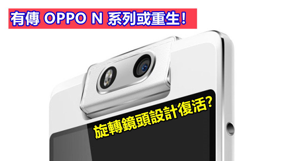 旋轉鏡頭設計復活？有傳 OPPO N 系列或重生；主打影像拍攝？