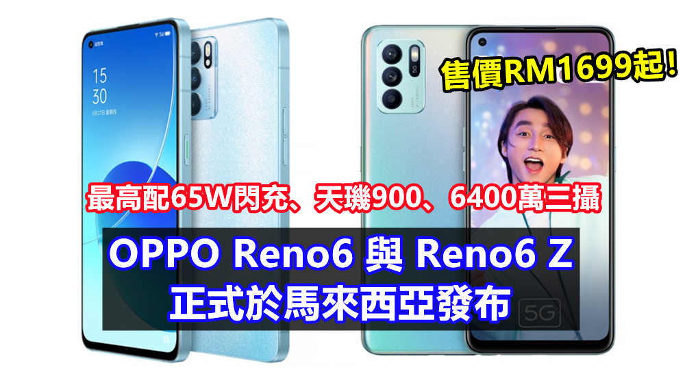 最高配65W閃充、天璣900、6400萬三攝：OPPO Reno6 與 Reno6 Z正式於馬來西亞發布；售價RM1699起！